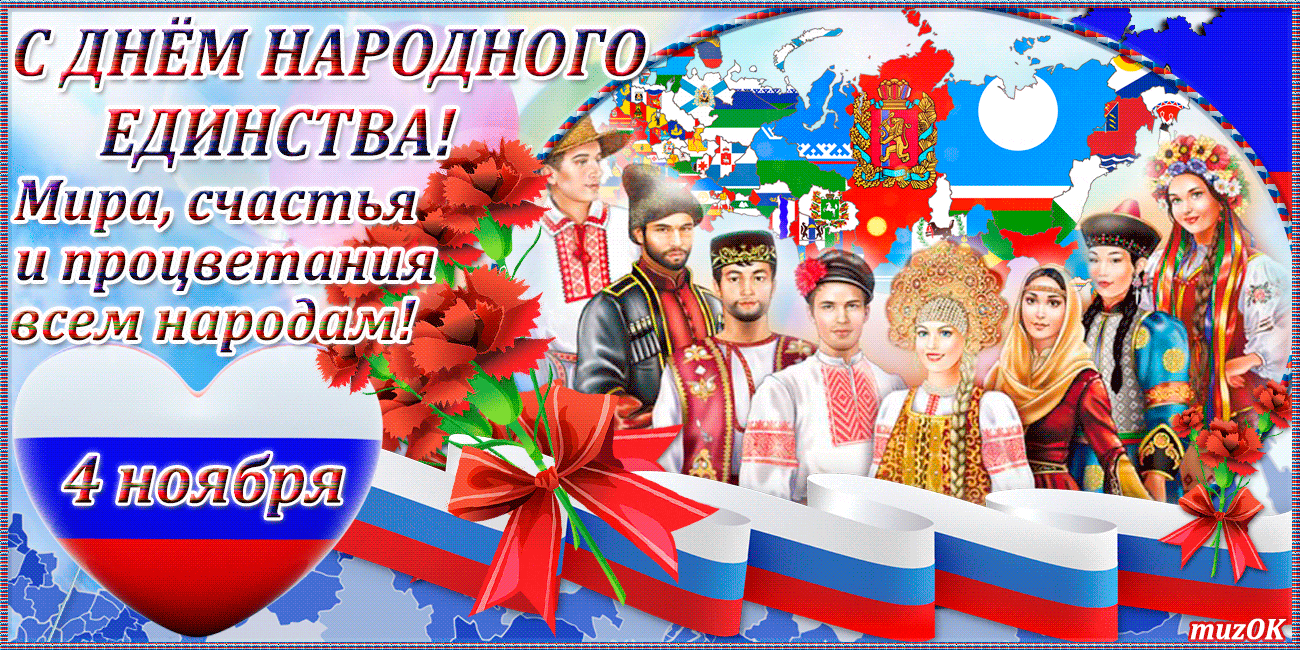 Фото День Народного Единства В России Поздравления